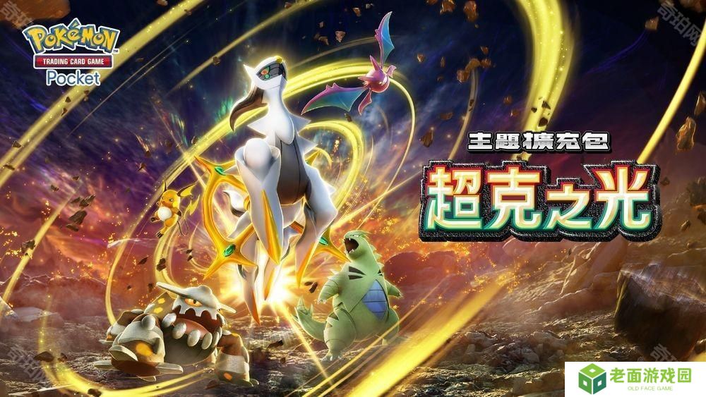 详细阅读:《Pokémon Trading Card Game Pocket》最新主题扩充包「超克之光」登场 《Pokémon Trading Card Game Pocket》最新主题扩充包「超克之光」登场