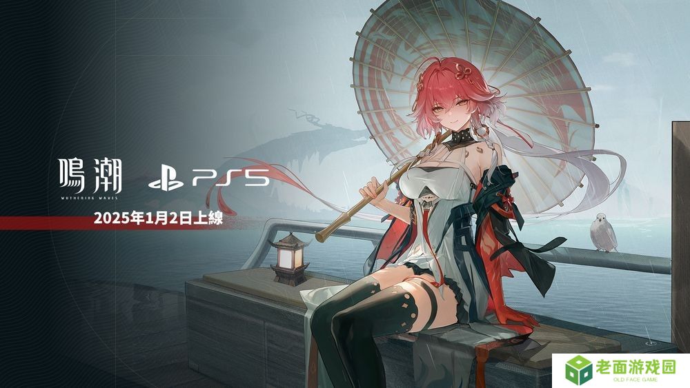 《鸣潮》PS5版宣布2025年1月2日将与 2.0 版本同步上线