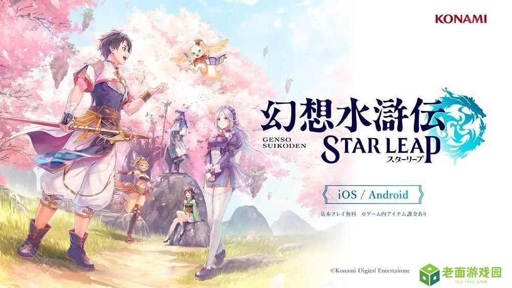 《幻想水浒传》发表手机游戏新作《幻想水浒传 STAR LEAP》 描写初代作之前的全新故事