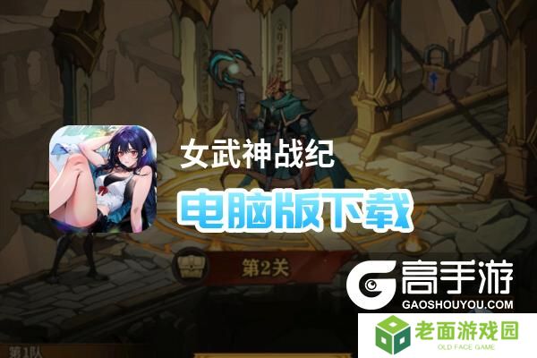 详细阅读:女武神战纪电脑版下载 横向测评:电脑玩女武神战纪模拟器推荐 女武神战纪电脑版下载 横向测评:电脑玩女武神战纪模拟器推荐