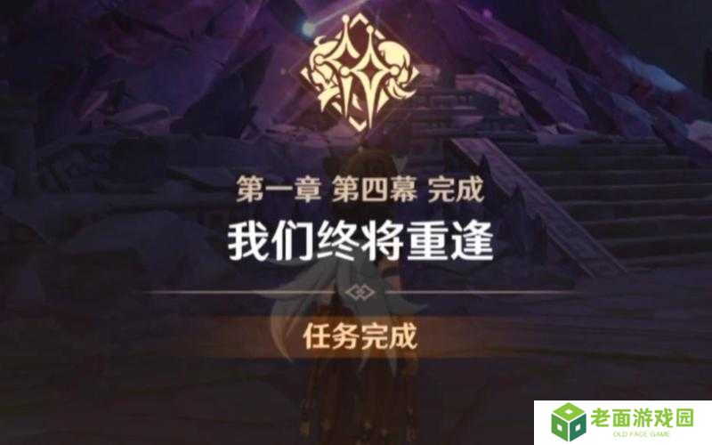 原神魔神任务我们终将重逢完成攻略深度解析