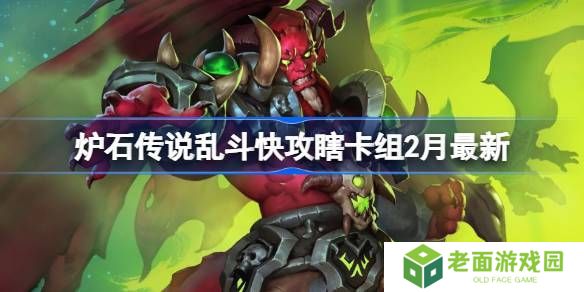 炉石传说乱斗快攻瞎卡组代码 乱斗快攻瞎推荐2月最新代码[多图]图片1