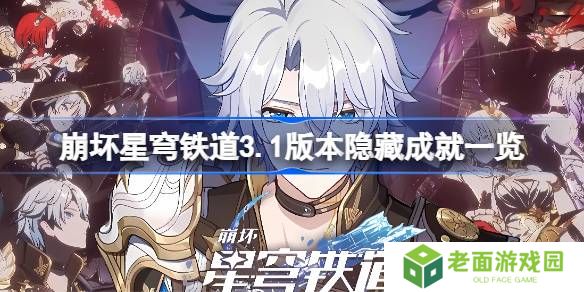 崩坏星穹铁道3.1版本隐藏成就一览-崩坏星穹铁道3.1版本隐藏成就有哪些