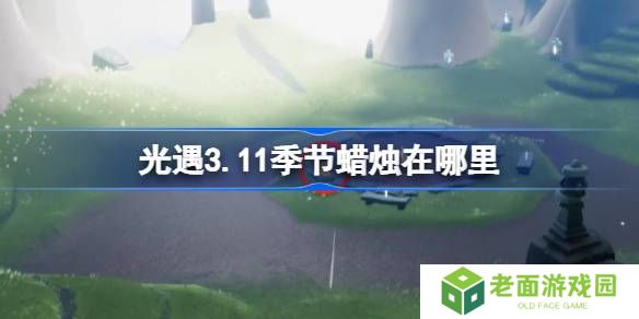 光遇3.11季节蜡烛在哪里-光遇3月11日季节蜡烛位置攻略