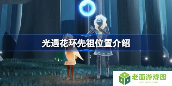 光遇花环先祖位置在哪-光遇花环先祖位置介绍