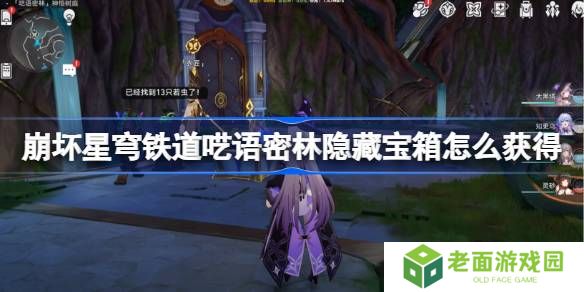 崩坏星穹铁道呓语密林隐藏宝箱怎么获得 呓语密林神悟树庭隐藏宝箱获取攻略