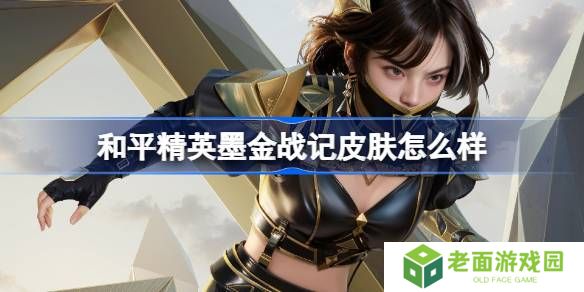 和平精英墨金战记怎么样-和平精英墨金战记皮肤价格
