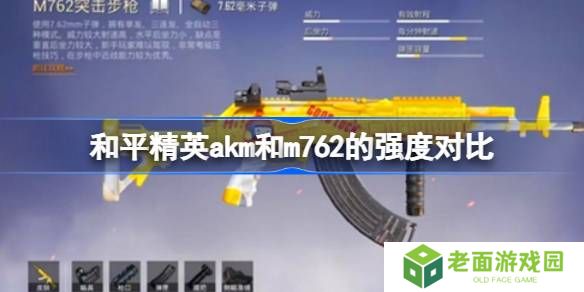 和平精英akm和m762的强度怎么样-和平精英akm和m762的强度对比