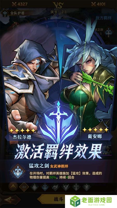 女武神战纪--游戏玩法--羁绊效果