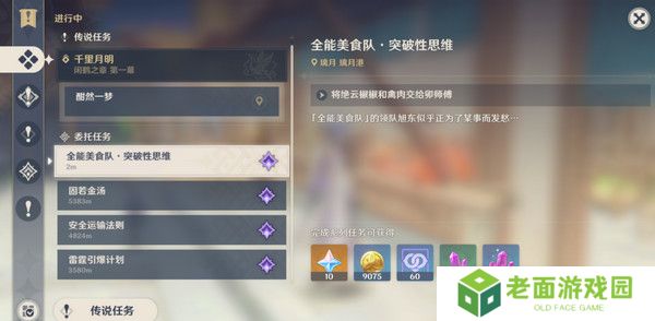 原神全能美食队突破性思维成就任务攻略 全能美食队突破性思维任务怎么完成[多图]图片5