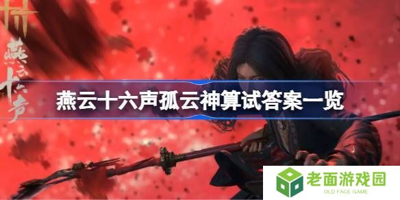 燕云十六声孤云神算试答案汇总 孤云神算试正确答案是什么[多图]图片1