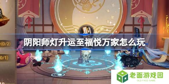 阴阳师灯升运至福悦万家活动介绍 灯升运至福悦万家怎么玩[多图]图片1