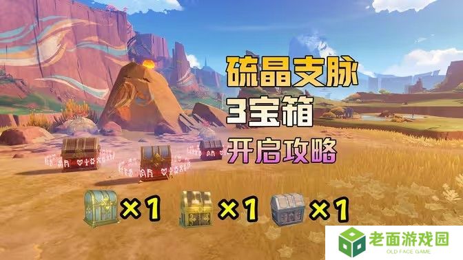 原神硫晶支脉山上的宝箱位置攻略 硫晶支脉山3宝箱在哪里[多图]图片1