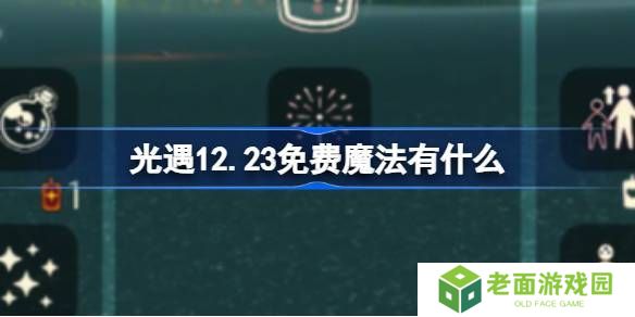光遇12.23免费魔法是什么 12月23日免费魔法收集攻略[多图]图片1