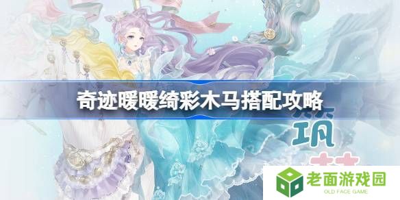 奇迹暖暖绮彩木马搭配攻略 绮彩木马如何通关[多图]图片1