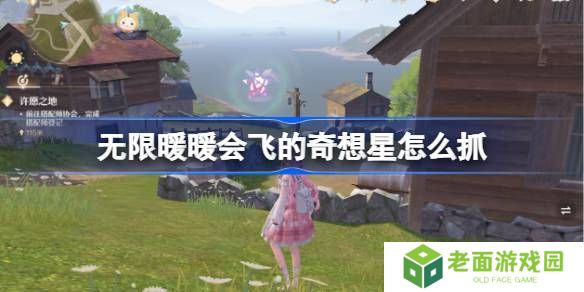 无限暖暖会飞的奇想星怎么抓 会飞的奇想星抓取攻略[多图]图片1