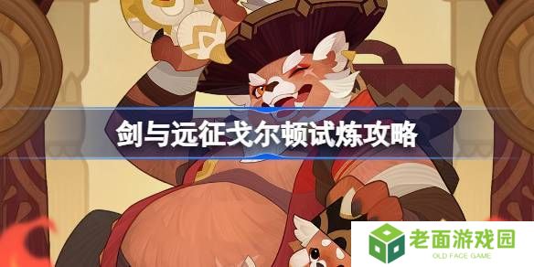 剑与远征戈尔顿试炼玩法攻略 美食猎手戈尔顿试炼玩法[多图]图片1