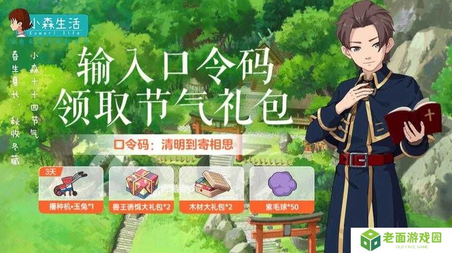 小森生活礼包口令码大全及超实用使用教程