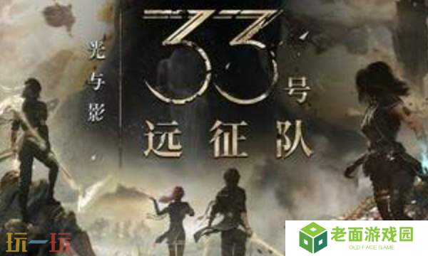 光与影33号远征队世界观预告片公布 光与影33号远征队最终cv
