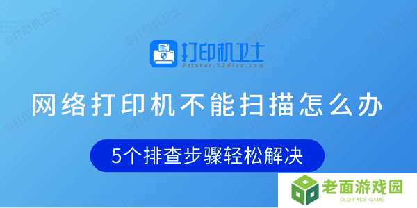 网络打印机不能扫描怎么办 5个排查步骤轻松解决