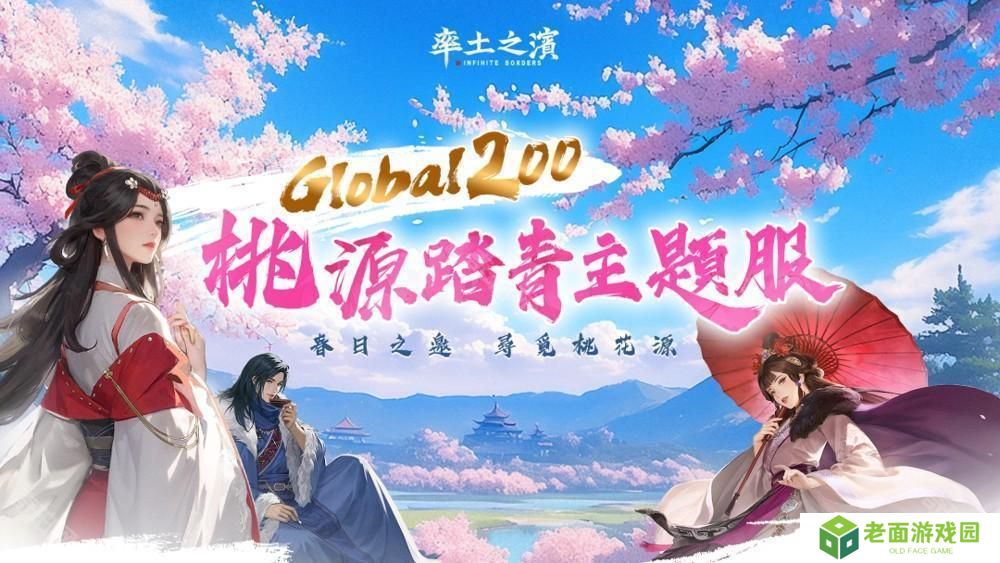 《率土之滨》Global 200 桃源踏青主题服登场 同步新增「县令」功能
