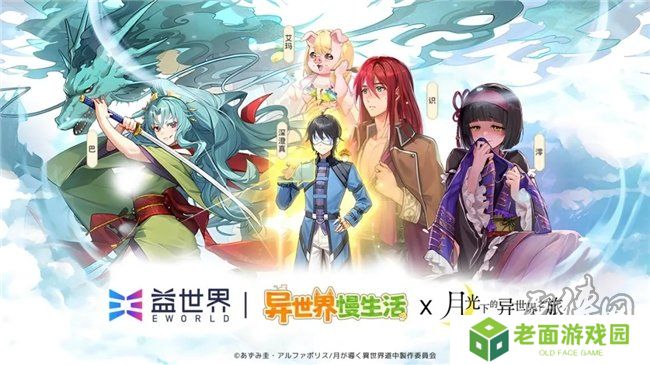 联动官宣！益世界《异世界慢生活》&《月光下的异世界之旅》联动即将于12月31日惊喜上线