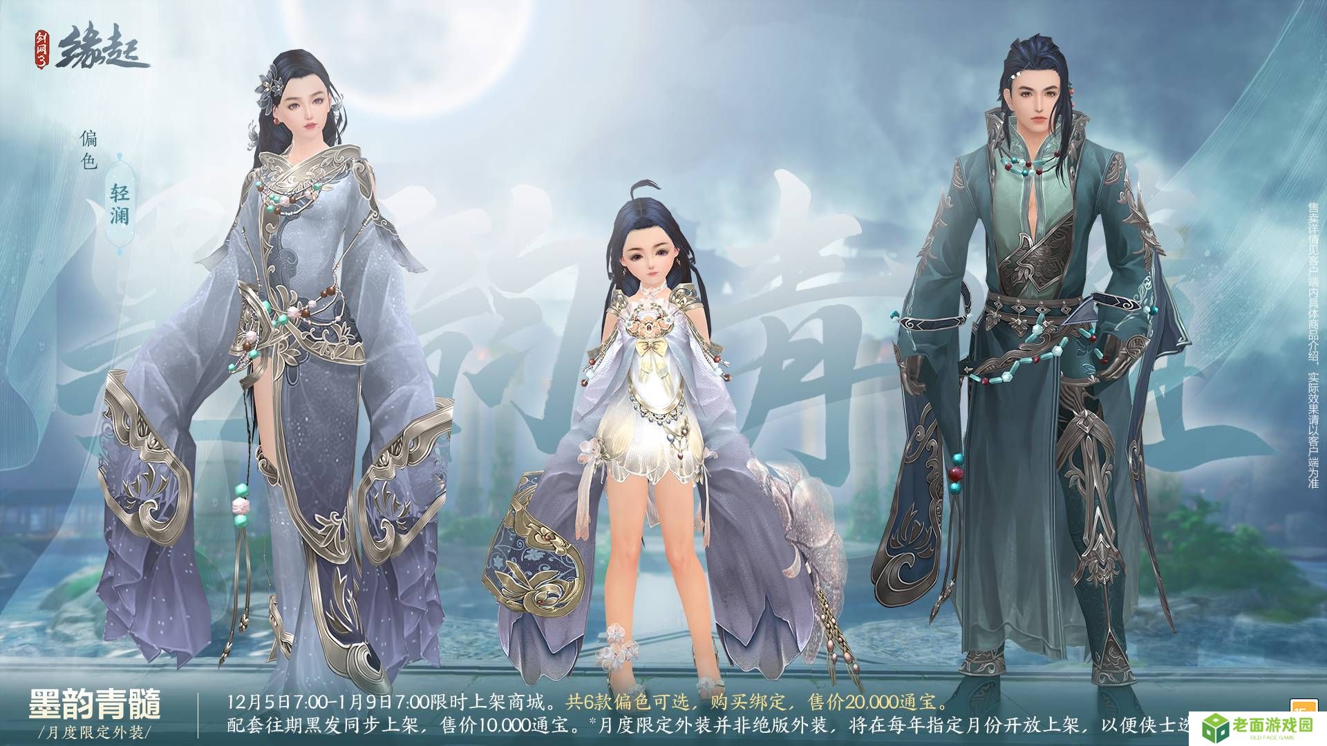《剑网3缘起》十二月超值特惠来袭 精美外观上线共庆盛典