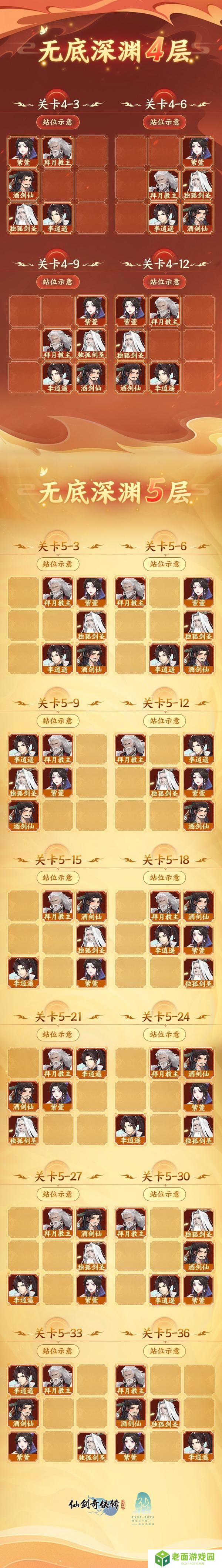 《仙剑奇侠传：新的开始》《仙剑奇侠传》无底深渊4-5层通关阵容参考