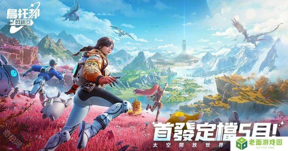 开放世界生存新作《乌托邦：奥瑞亚》宣布将于 2025 年 5 月登陆台港澳