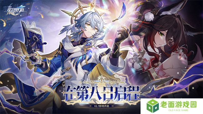 详细阅读:崩坏:星穹铁道2.7版本将于12月4日更新,自选五星福利放送! 崩坏:星穹铁道2.7版本将于12月4日更新,自选五星福利放送!