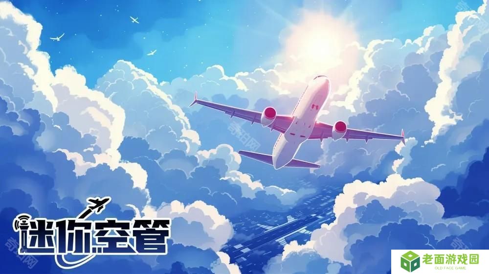 即时空中交通管理游戏《迷你空管 Mini Airways：高级版》开放手机版预先注册