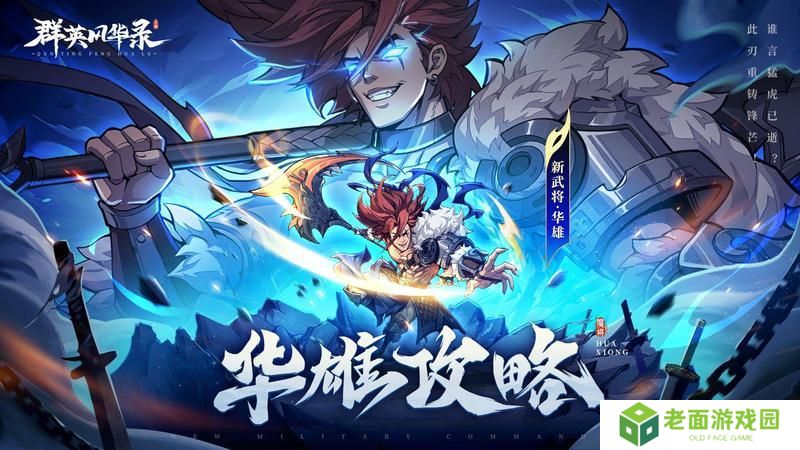 《群英风华录》华雄阵容搭配推荐