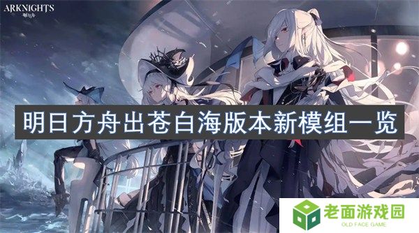 明日方舟出苍白海版本新模组是什么 明日方舟出苍白海版本新模组一览