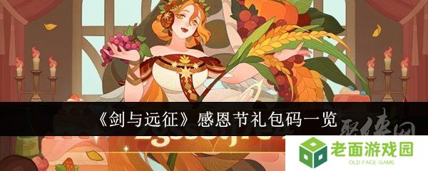 剑与远征感恩节礼包码有什么 有效感恩节礼包码大全