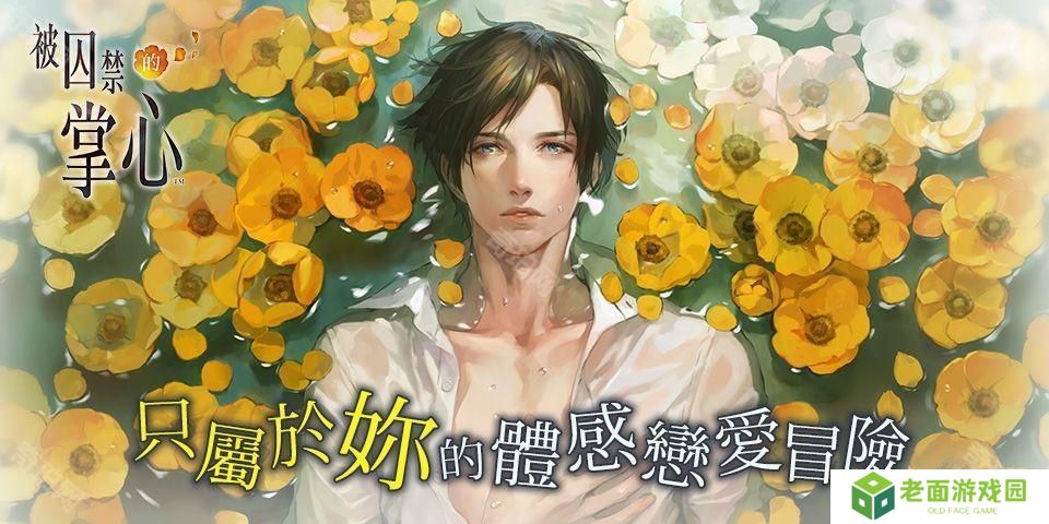 《被囚禁的掌心》《被囚禁的掌心 Refrain》 iOS 版重新上架 仅可从已购买版本恢复购买资讯
