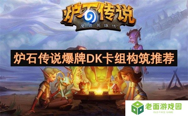 炉石传说爆牌DK卡组代码是多少 炉石传说爆牌DK卡组代码构筑一览