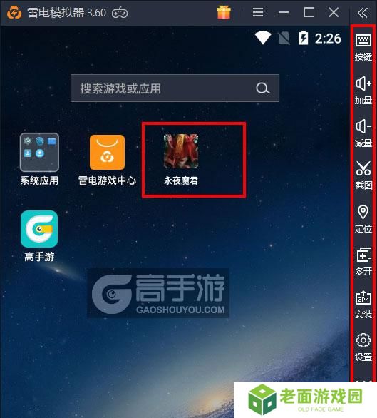  永夜魔君电脑版启动游戏及常用功能