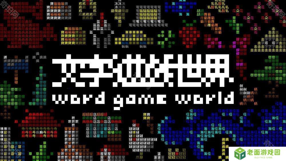 《文字游戏》系列最新作《文字游戏世界》首度曝光 将加入关卡编辑器