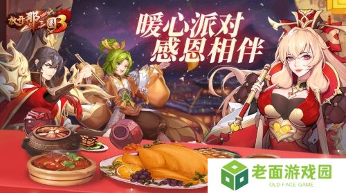 《放开那三国3》暖心派对 感恩相伴