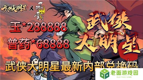 武侠大明星兑换码大全最新2024 未过期礼包码福利分享
