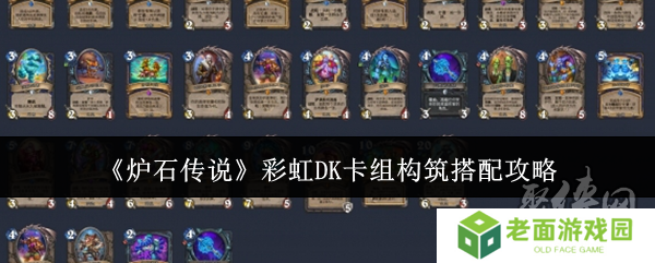 炉石传说彩虹DK卡组构筑怎么搭配 彩虹DK卡组构筑搭配推荐