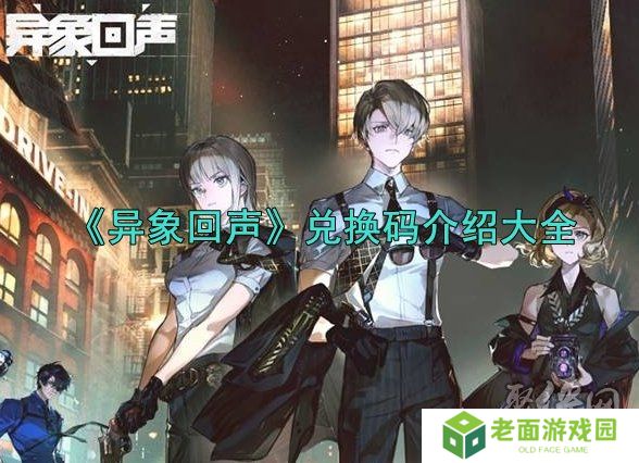 异象回声2024最新兑换码有什么 最新有效兑换码分享