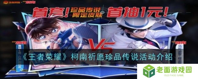 王者荣耀柯南祈愿珍品传说活动怎么参加 柯南祈愿珍品传说攻略
