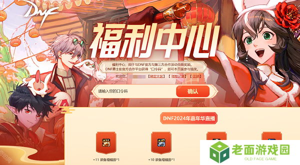 DNF2024嘉年华口令码是多少 DNF2024嘉年华口令码兑换码一览