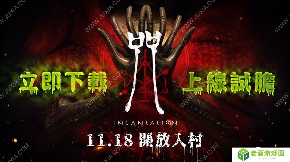 台湾恐怖民俗游戏《咒》初见评测