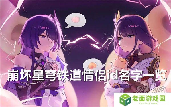 崩坏星穹铁道情侣id名字大全 好听的情侣id昵称分享