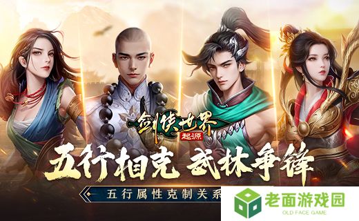 五行争锋，《剑侠世界：起源》属性克制关系盘点