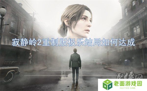 寂静岭2重制版极乐结局是什么 寂静岭2重制版极乐结局达成攻略一览