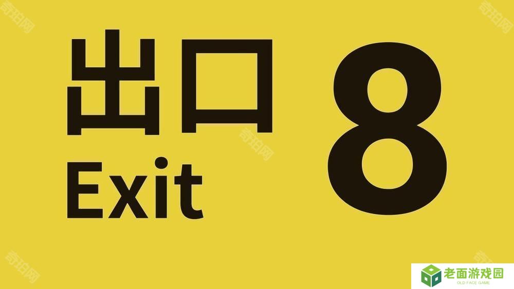 步行模拟游戏《8号出口》iOS 版现已推出 预计日后发布 Android 版