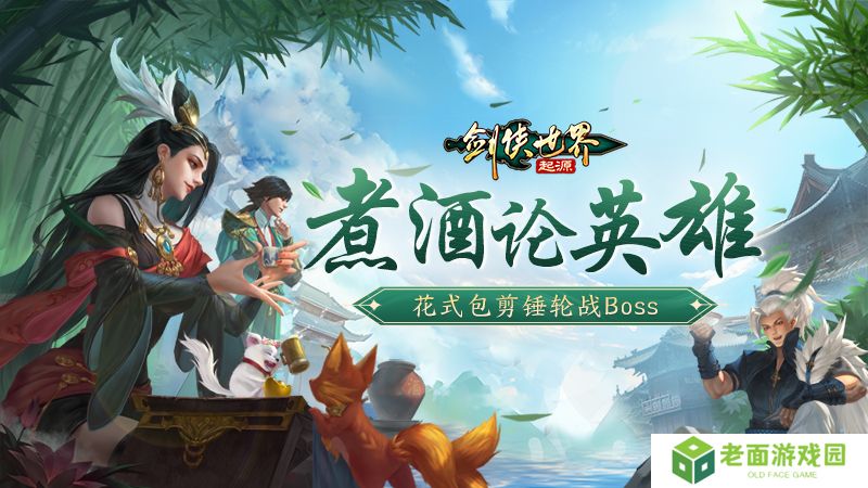 江湖风云变幻，《剑侠世界：起源》邀你共赴豪侠盛宴